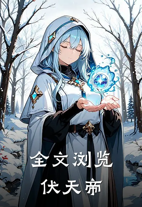 全文浏览伏天帝