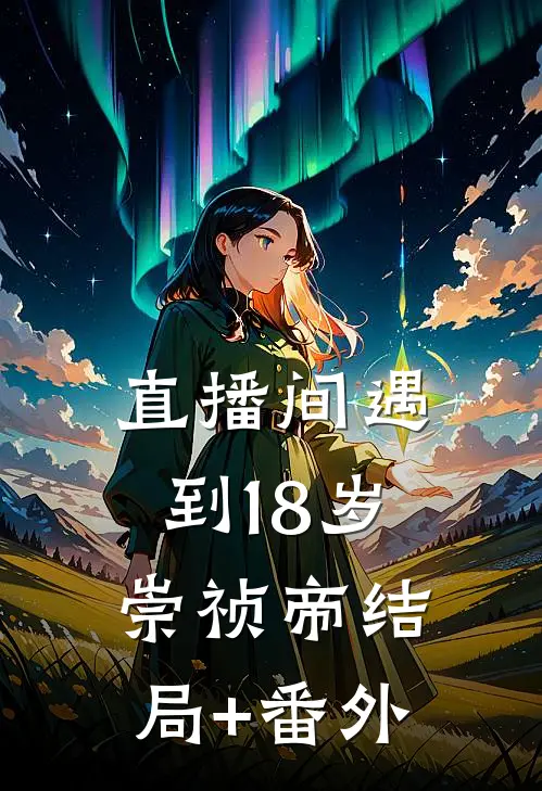 直播间遇到18岁崇祯帝结局+番外