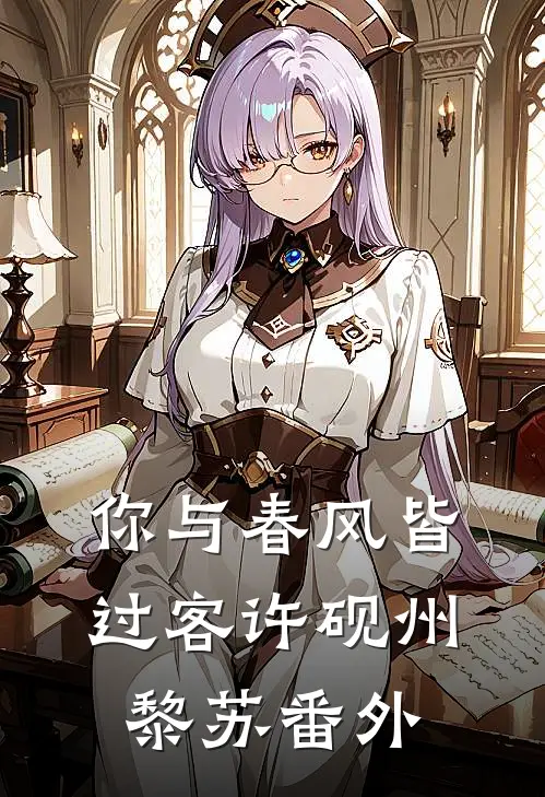 你与春风皆过客许砚州黎苏番外