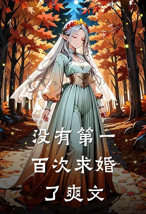 没有第一百次求婚了爽文