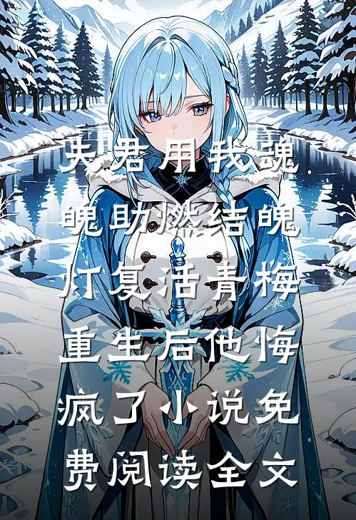 夫君用我魂魄助燃结魄灯复活青梅，重生后他悔疯了小说免费阅读全文