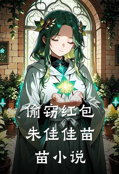 偷窃红包朱佳佳苗苗小说