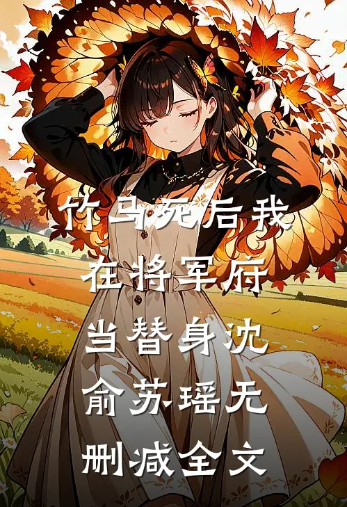 竹马死后我在将军府当替身沈俞苏瑶无删减全文