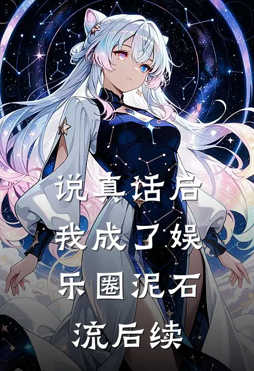 说真话后，我成了娱乐圈泥石流后续