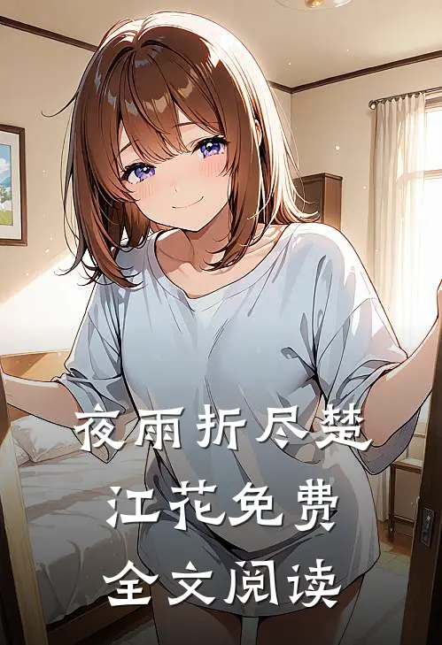夜雨折尽楚江花免费全文阅读
