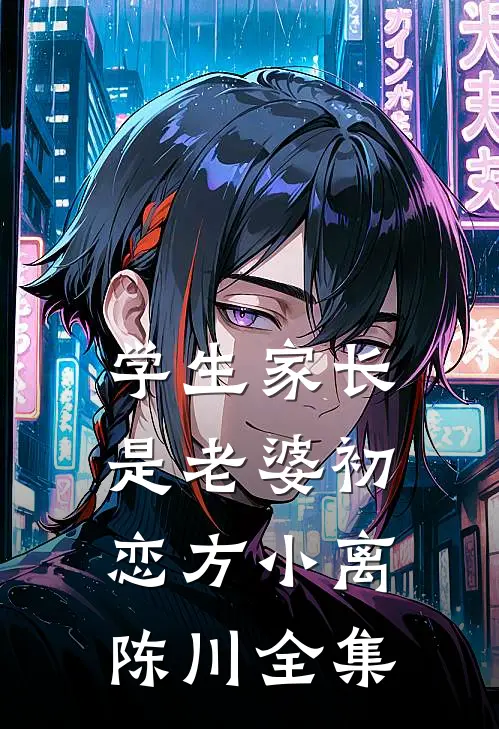 学生家长是老婆初恋方小离陈川 全集