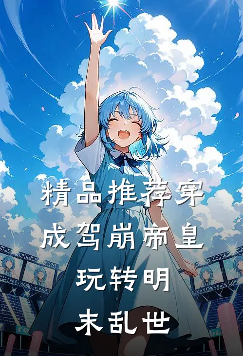 精品推荐穿成驾崩帝皇，玩转明末乱世