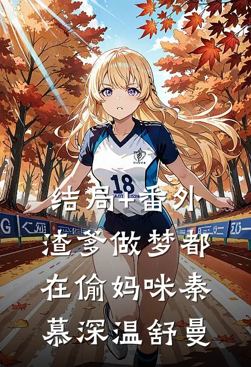 结局+番外渣爹做梦都在偷妈咪秦慕深温舒曼