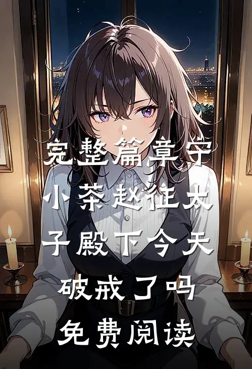 完整篇章宁小茶赵征太子殿下今天破戒了吗免费阅读