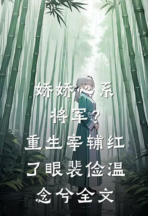 娇娇心系将军？重生宰辅红了眼裴俭温念兮全文