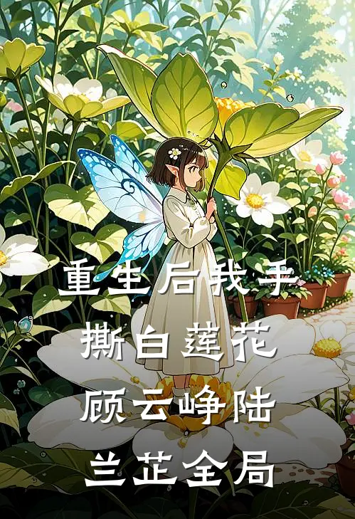 重生后我手撕白莲花顾云峥陆兰芷全局