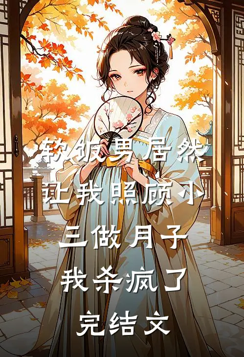 软饭男居然让我照顾小三做月子，我杀疯了完结文