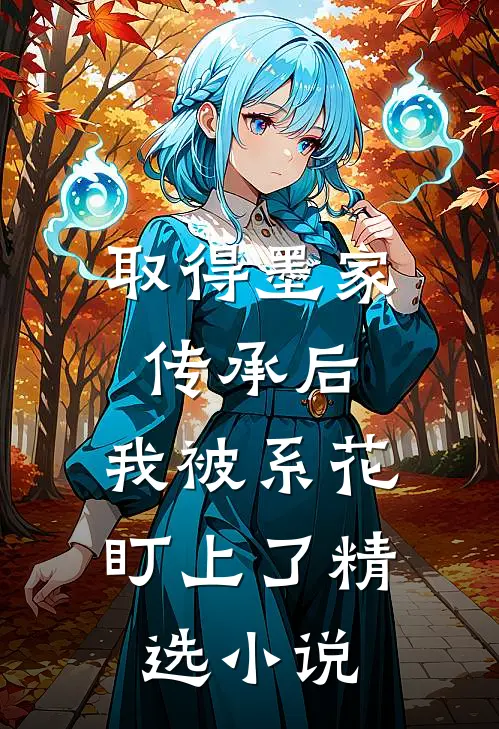 取得墨家传承后，我被系花盯上了精选小说