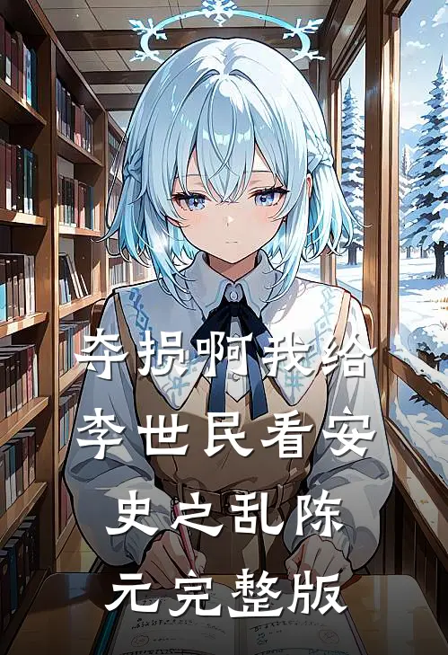 夺损啊我给李世民看安史之乱陈元完整版