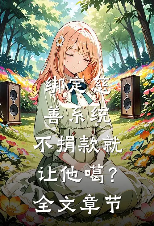 绑定慈善系统，不捐款就让他噶？全文章节