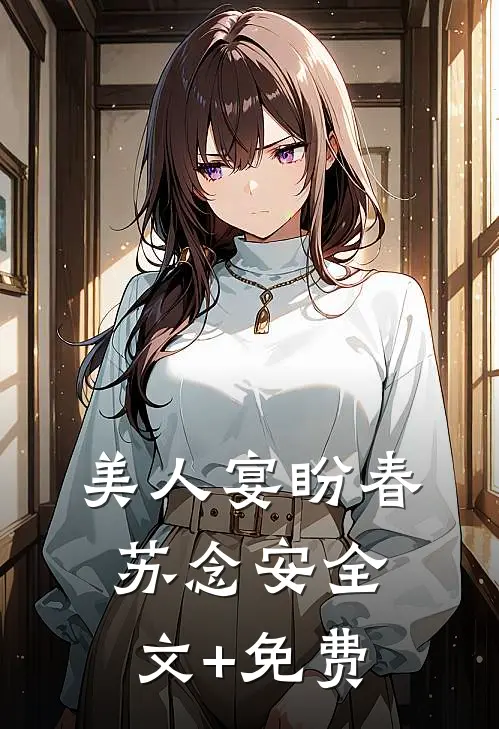 美人宴盼春苏念安全文+免费