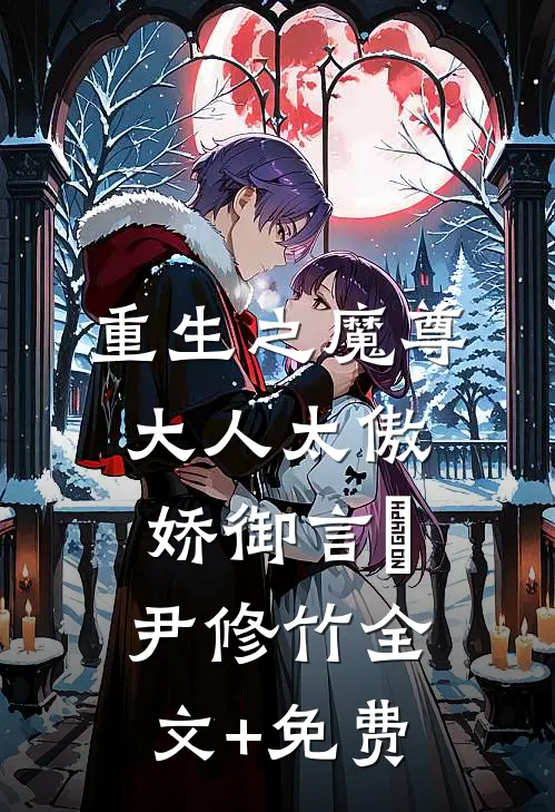 重生之魔尊大人太傲娇御言玥尹修竹全文+免费