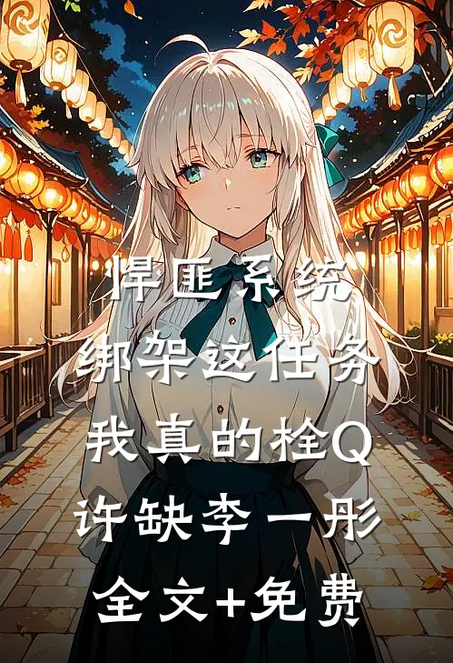 悍匪系统：绑架这任务我真的栓Q许缺李一彤全文+免费