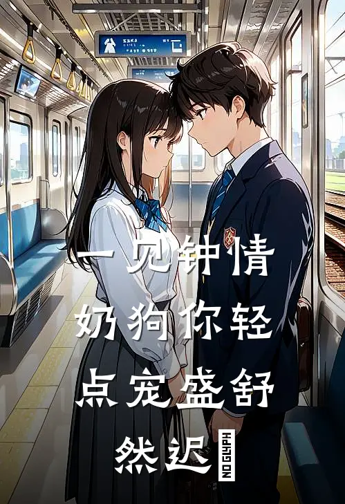 一见钟情，奶狗你轻点宠盛舒然迟烆