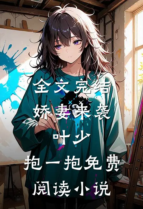 全文完结娇妻来袭:叶少,抱一抱免费阅读小说