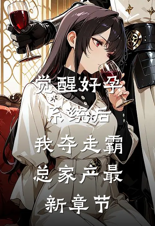 觉醒好孕系统后，我夺走霸总家产最新章节