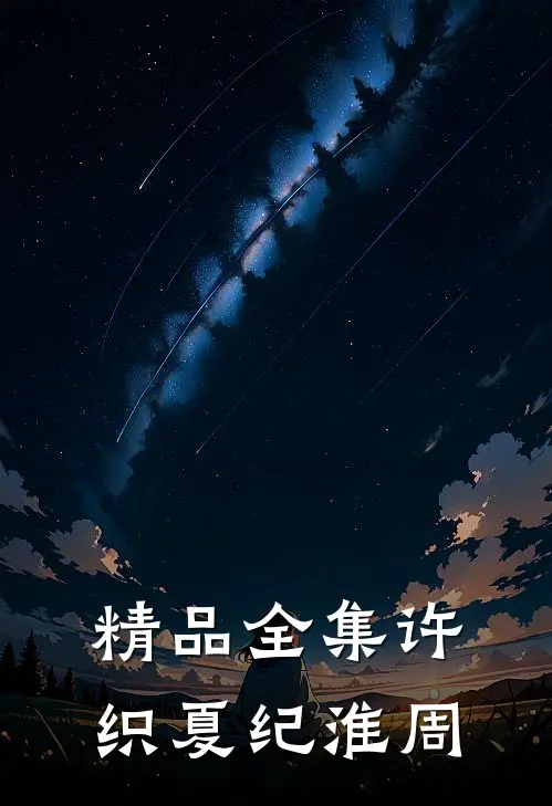 精品全集许织夏纪淮周