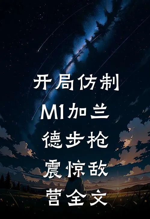 开局仿制M1加兰德步枪，震惊敌营全文
