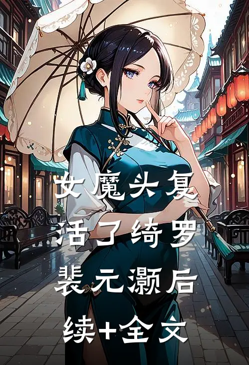 女魔头复活了绮罗裴元灏后续+全文