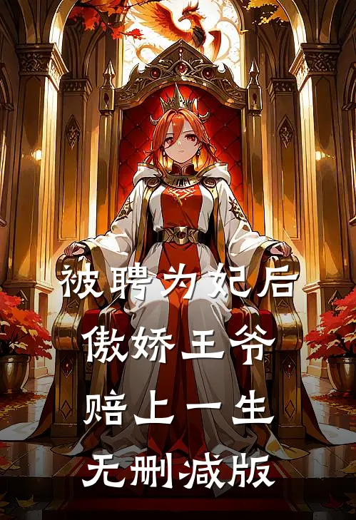 被聘为妃后，傲娇王爷赔上一生无删减版