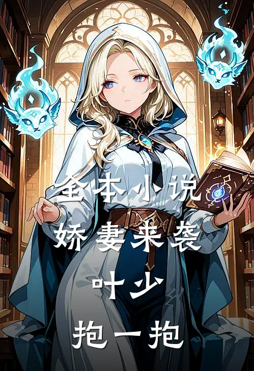 全本小说娇妻来袭：叶少，抱一抱