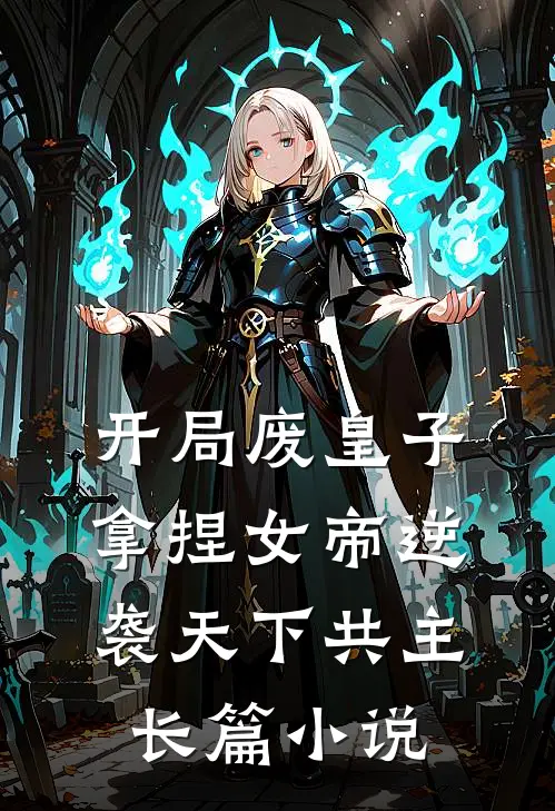 开局废皇子，拿捏女帝逆袭天下共主长篇小说