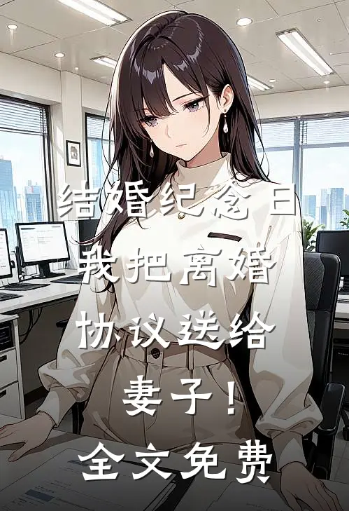 结婚纪念日，我把离婚协议送给妻子！全文免费