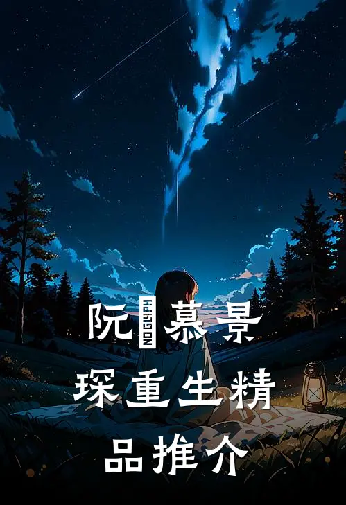 阮嫆慕景琛重生精品推介
