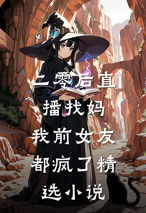 二零后直播找妈，我前女友都疯了精选小说