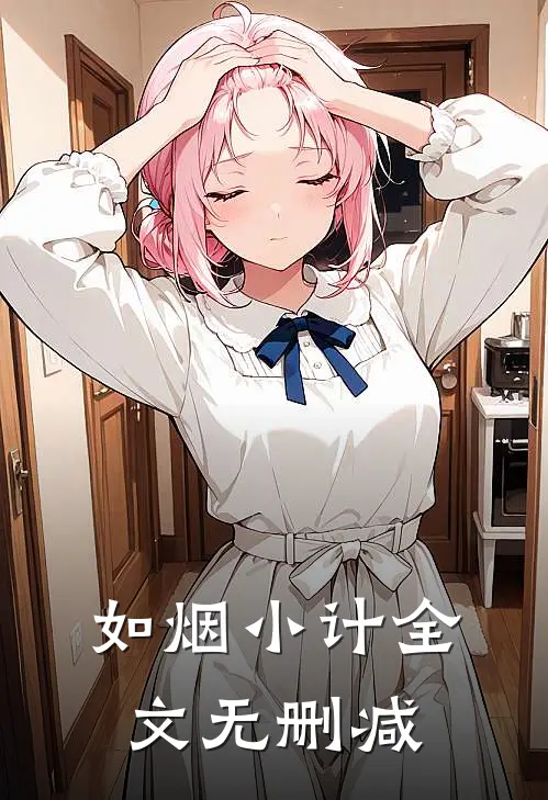 如烟小计全文无删减