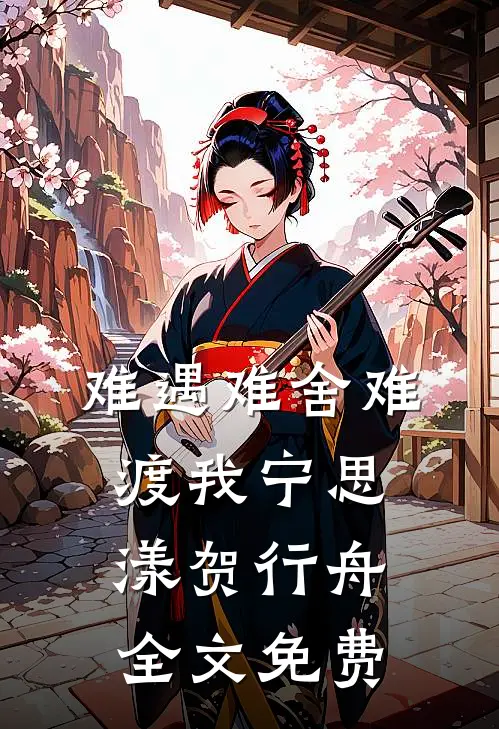 难遇难舍难渡我宁思漾贺行舟全文免费