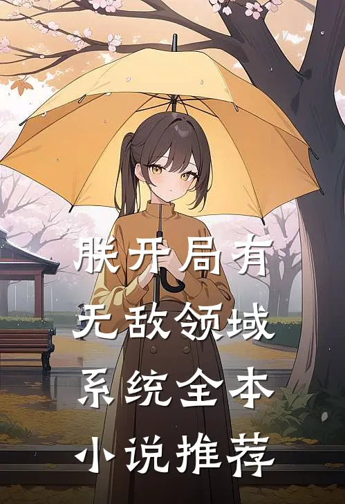 朕开局有无敌领域系统全本小说推荐