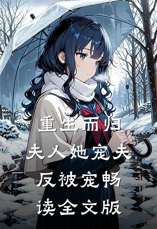 重生而归，夫人她宠夫反被宠畅读全文版
