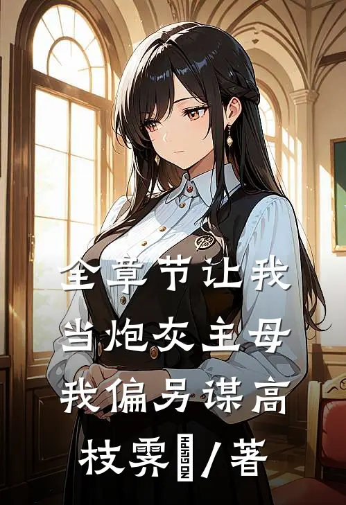 全章节让我当炮灰主母,我偏另谋高枝霁妘 / 著