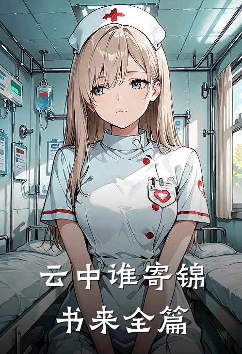 云中谁寄锦书来全篇