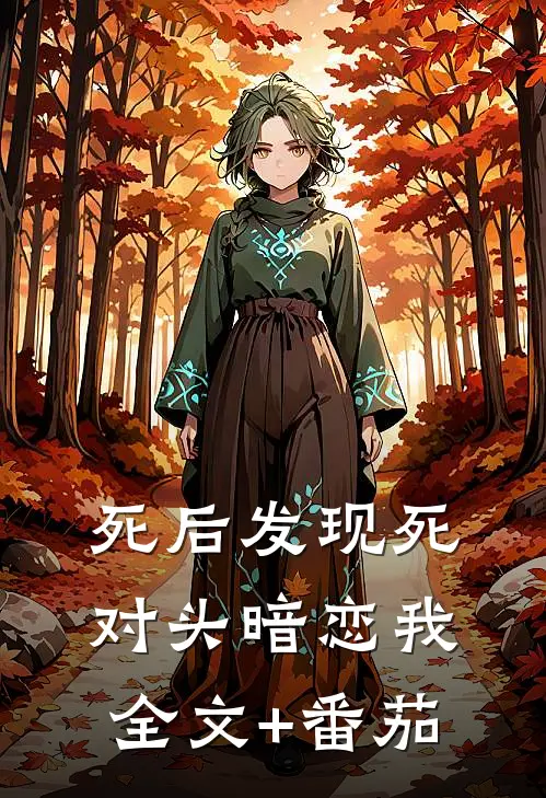 死后发现死对头暗恋我全文+番茄