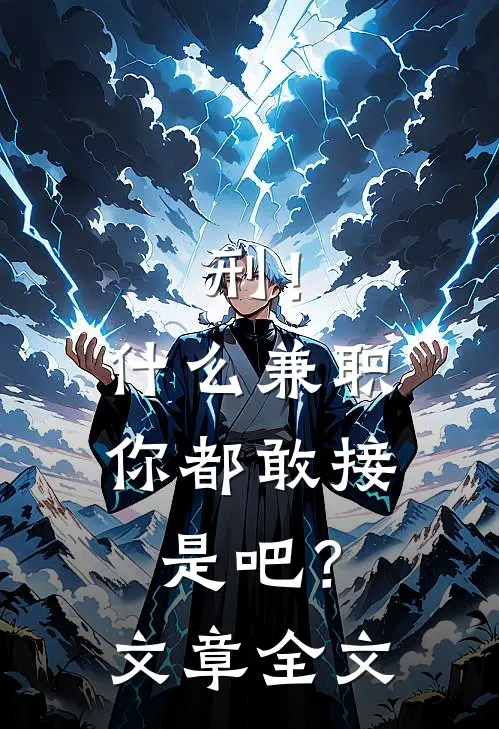 刑！什么兼职你都敢接是吧？文章全文