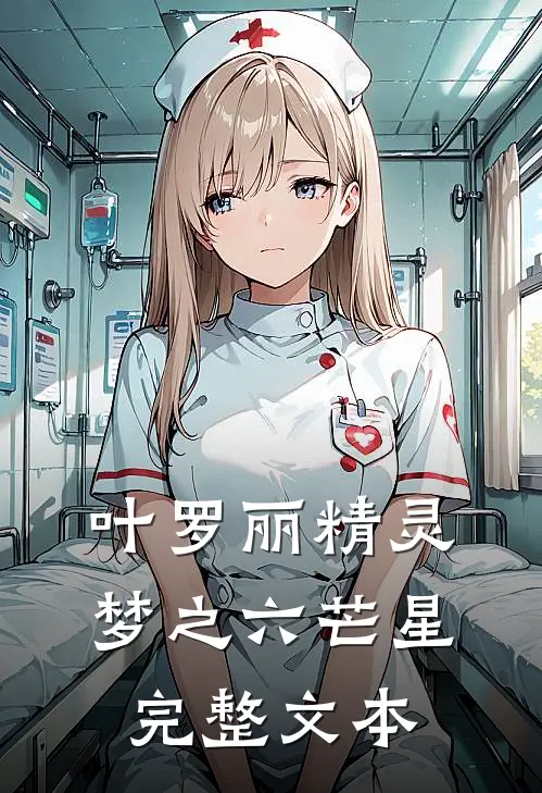 叶罗丽精灵梦之六芒星完整文本