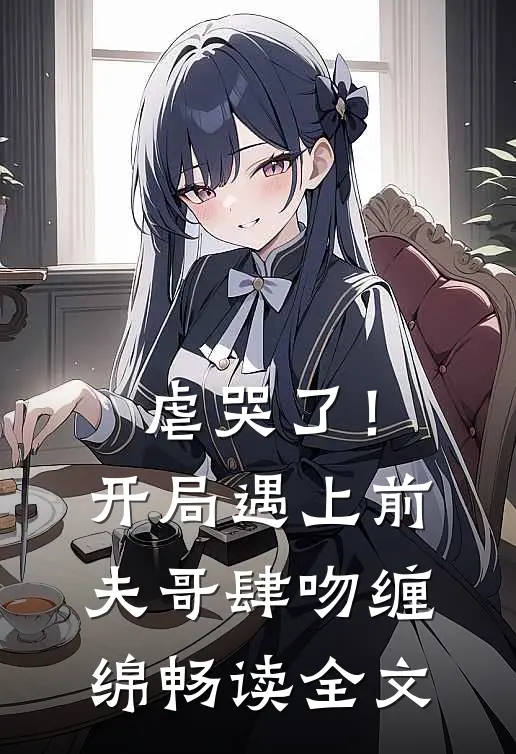 虐哭了！开局遇上前夫哥肆吻缠绵畅读全文