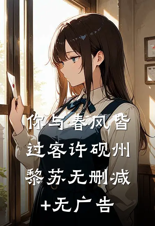 你与春风皆过客许砚州黎苏无删减+无广告