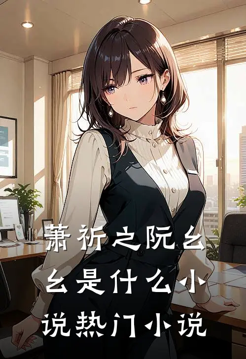 萧祈之阮幺幺是什么小说热门小说