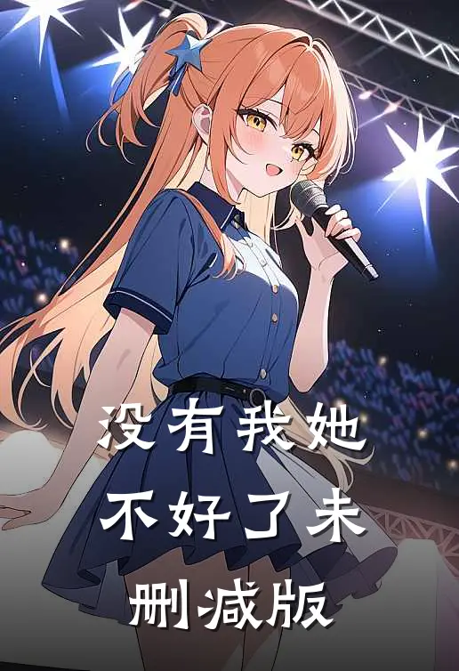 没有我她不好了未删减版