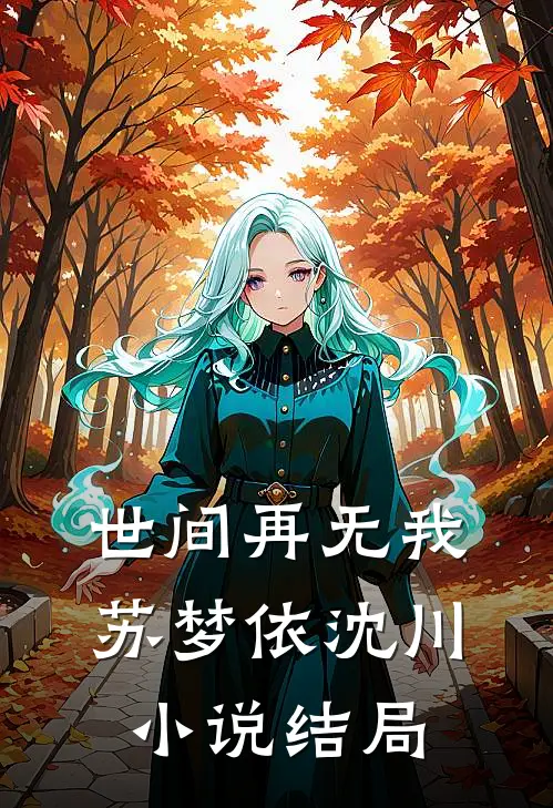 世间再无我苏梦依沈川小说结局