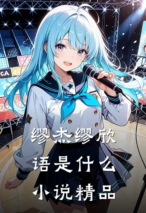 缪杰缪欣语是什么小说精品