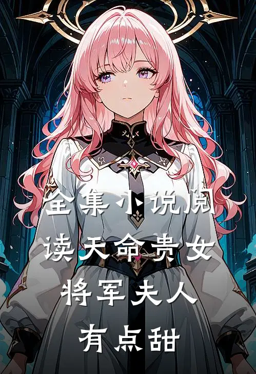 全集小说阅读天命贵女：将军夫人有点甜